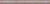 Марсо (Kerama Marazzi) (Марсо Бордюр розовый обрезной SPA025R 30х2,5)