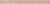 Berkana (Cersanit) (Berkana Бордюр коричневый (BK5D112) 5x59.8)